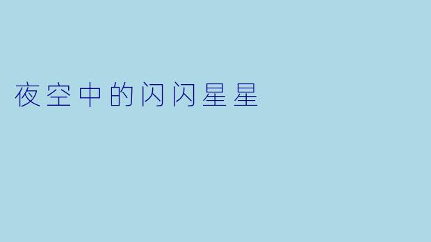 夜空中的闪闪星星