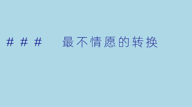 ### 最不情愿的转换