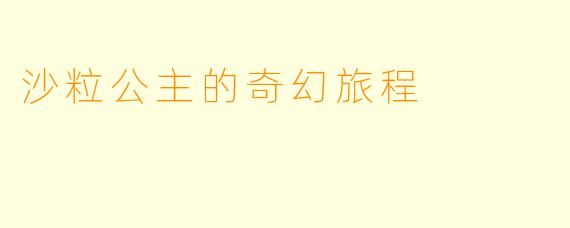 沙粒公主的奇幻旅程