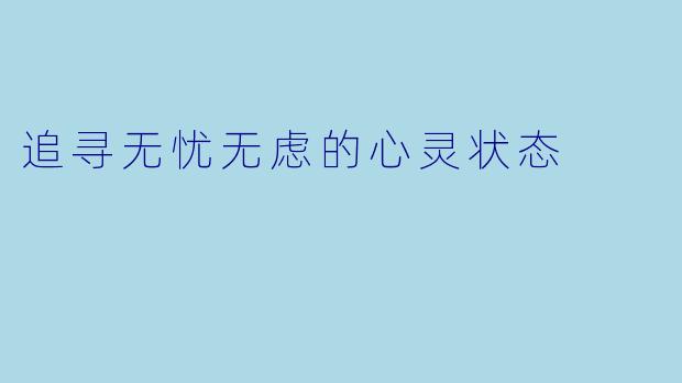 追寻无忧无虑的心灵状态