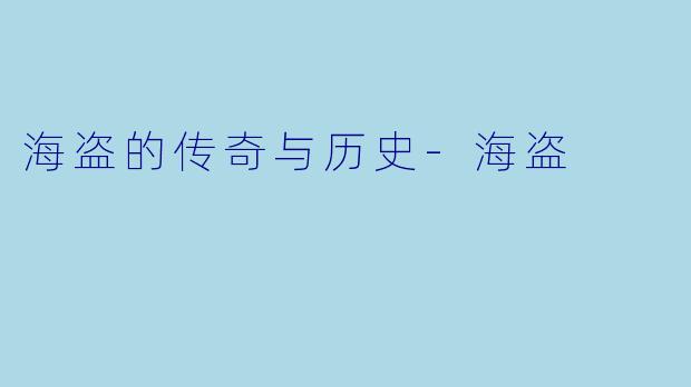 海盗的传奇与历史