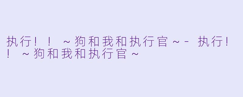 执行!!~狗和我和执行官~