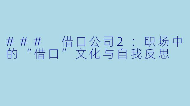 ### 借口公司2：职场中的“借口”文化与自我反思