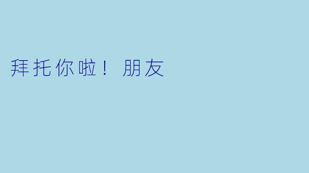 拜托你啦！朋友