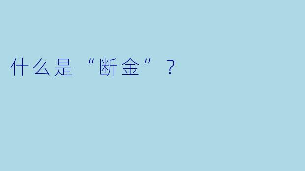 什么是“断金”？  