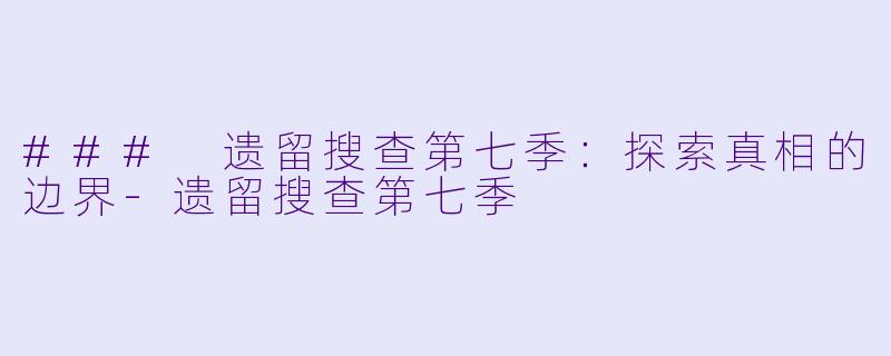 ### 遗留搜查第七季：探索真相的边界-遗留搜查第七季