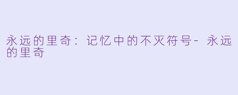 永远的里奇：记忆中的不灭符号-永远的里奇