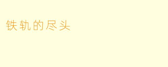 铁轨的尽头