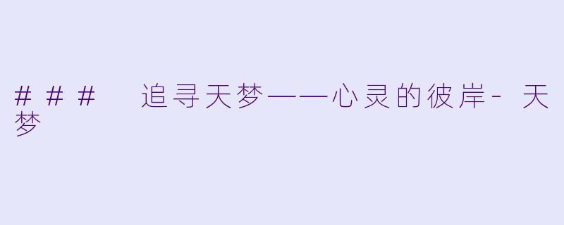 ### 追寻天梦——心灵的彼岸-天梦