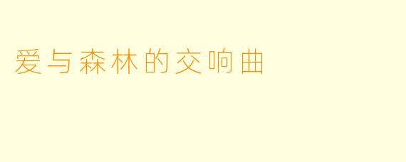 爱与森林的交响曲