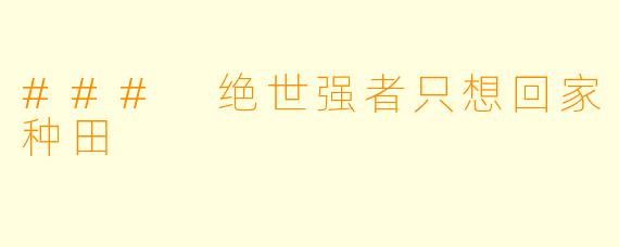 ### 绝世强者只想回家种田