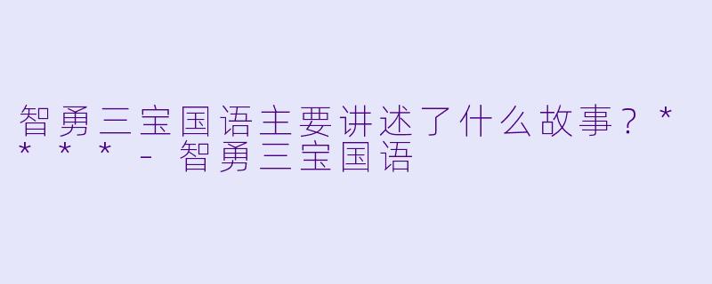 智勇三宝国语主要讲述了什么故事?****