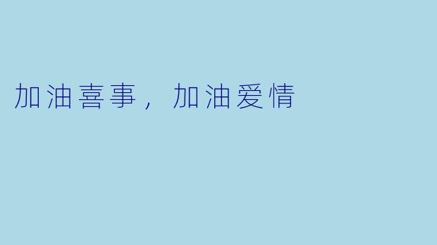 加油喜事，加油爱情