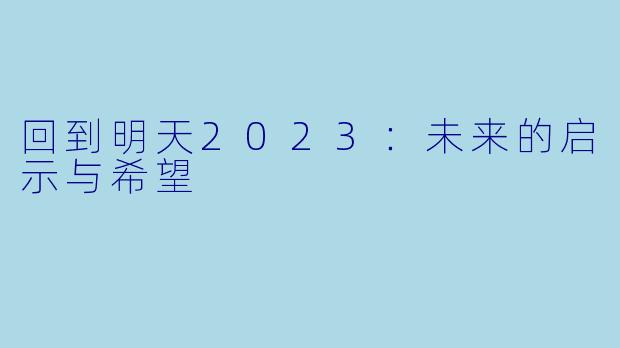 回到明天2023：未来的启示与希望