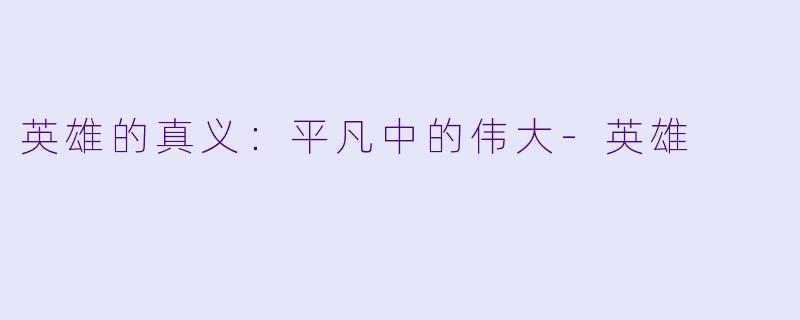 英雄的真义：平凡中的伟大-英雄