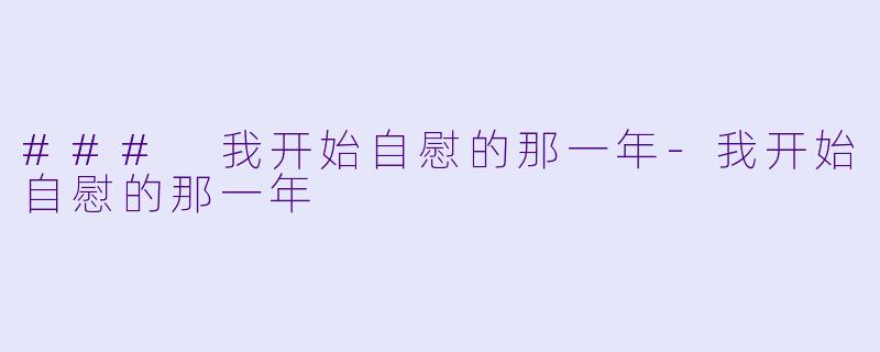 ### 我开始自慰的那一年-我开始自慰的那一年