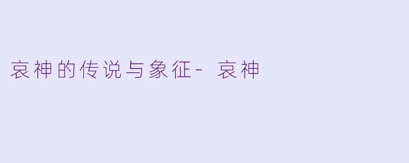 哀神的传说与象征-哀神