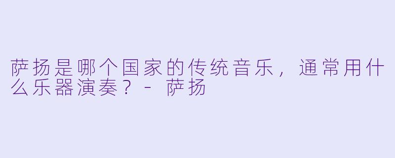 萨扬是哪个国家的传统音乐，通常用什么乐器演奏？