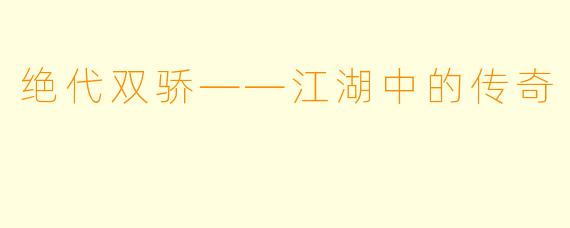 绝代双骄——江湖中的传奇