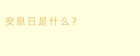 安息日是什么？