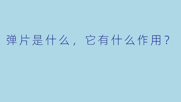 弹片是什么，它有什么作用？