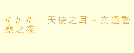 ### 天使之耳～交通警察之夜