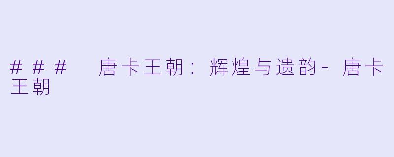 ### 唐卡王朝：辉煌与遗韵-唐卡王朝