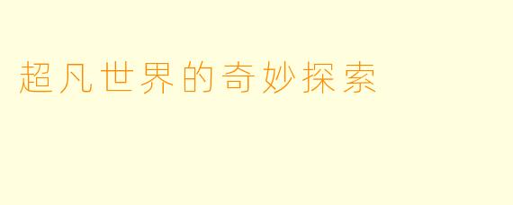 超凡世界的奇妙探索