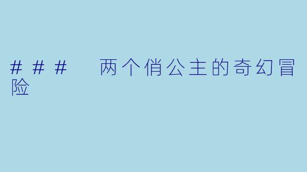 ### 两个俏公主的奇幻冒险