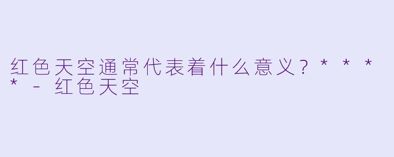红色天空通常代表着什么意义？****