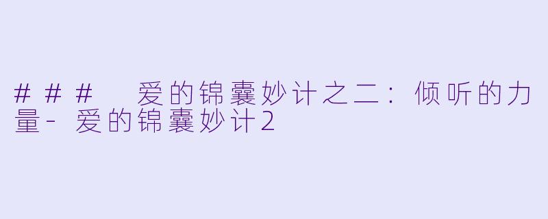 ### 爱的锦囊妙计之二：倾听的力量-爱的锦囊妙计2
