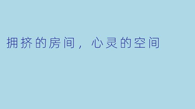 拥挤的房间，心灵的空间