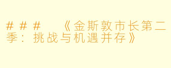 ### 《金斯敦市长第二季：挑战与机遇并存》