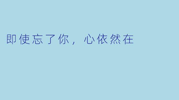 即使忘了你，心依然在