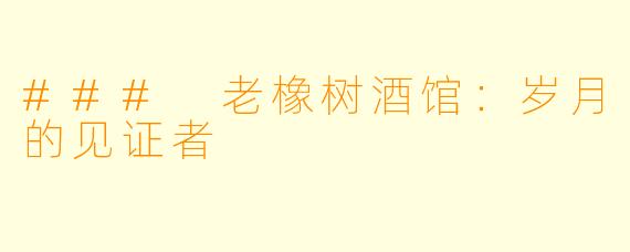 ### 老橡树酒馆：岁月的见证者