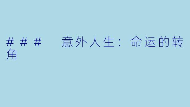 ### 意外人生：命运的转角