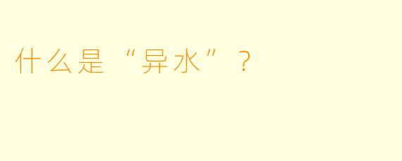 什么是“异水”？  