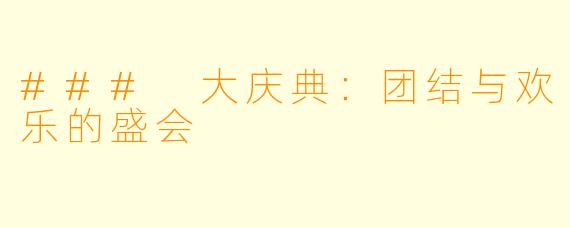 ### 大庆典：团结与欢乐的盛会