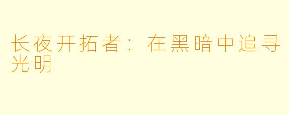长夜开拓者：在黑暗中追寻光明