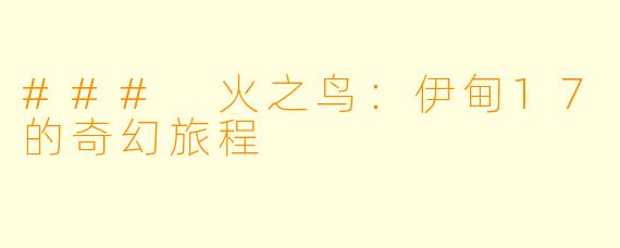 ### 火之鸟：伊甸17的奇幻旅程