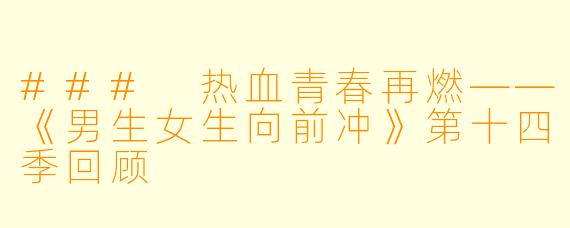 ### 热血青春再燃——《男生女生向前冲》第十四季回顾
