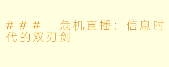 ### 危机直播：信息时代的双刃剑