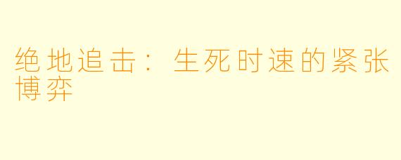 绝地追击：生死时速的紧张博弈