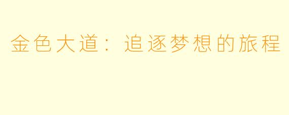 金色大道：追逐梦想的旅程