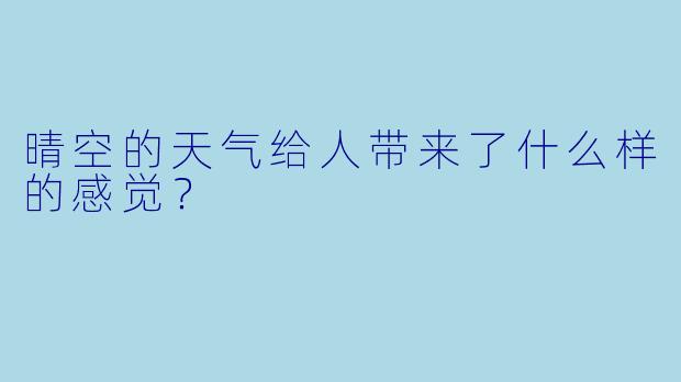 晴空的天气给人带来了什么样的感觉？