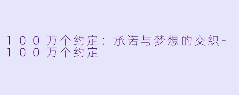 100万个约定：承诺与梦想的交织-100万个约定