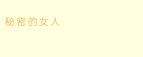 秘密的女人