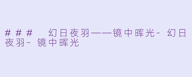 ### 幻日夜羽——镜中晖光-幻日夜羽-镜中晖光