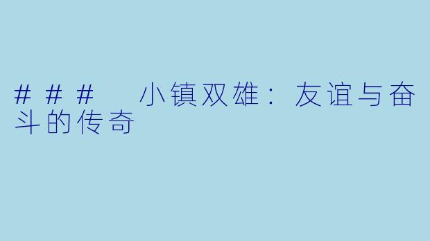 ### 小镇双雄：友谊与奋斗的传奇