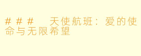 ### 天使航班：爱的使命与无限希望